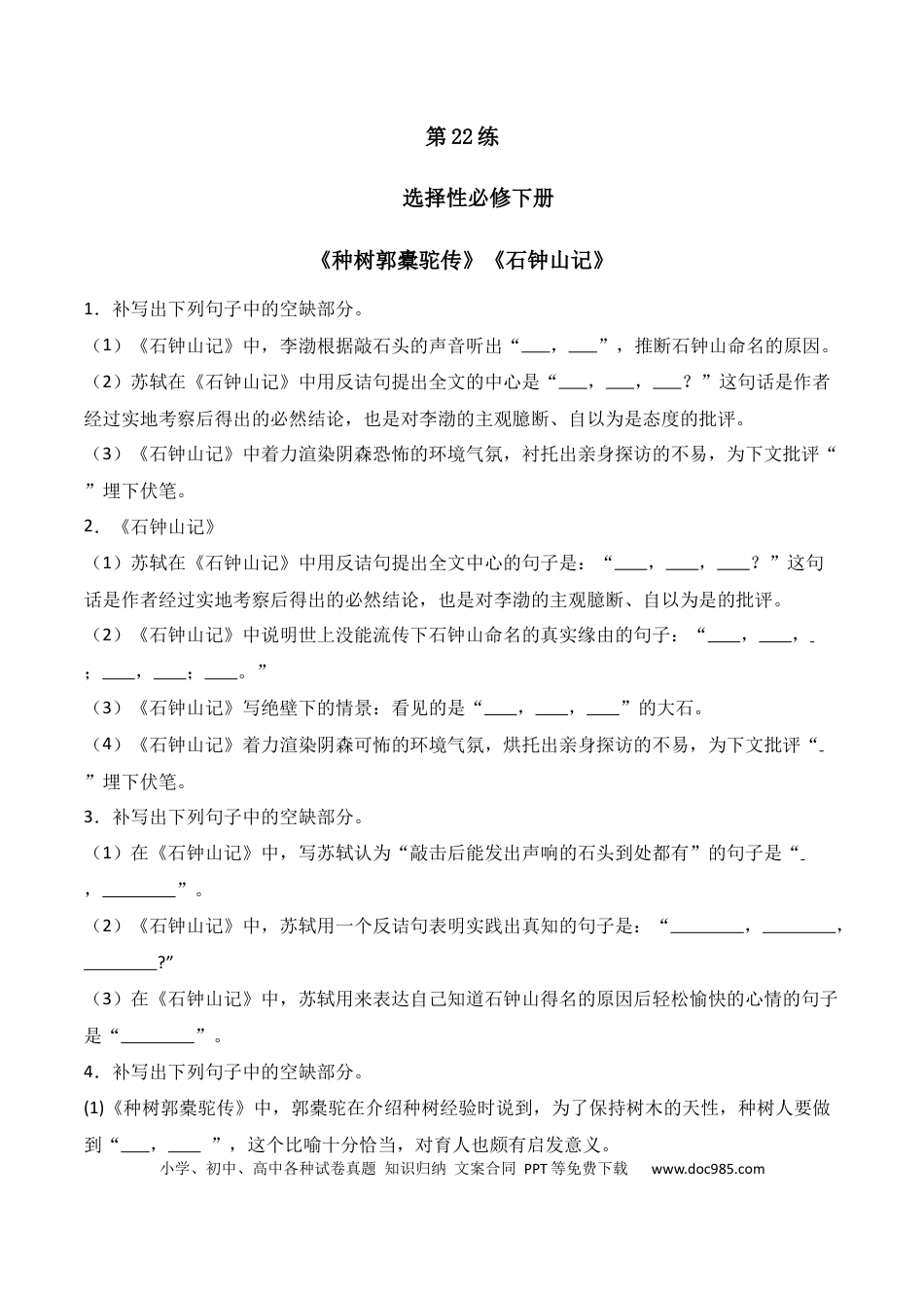 高中英文第22练 选择性必修下册《种树郭橐驼传》《石钟山记》理解性默写（原卷版） (1).docx