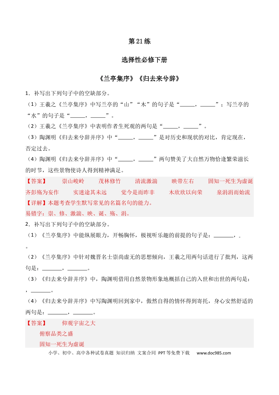 高中英文第21练 选择性必修下册《兰亭集序》《归去来兮辞》理解性默写（解析版） (1).docx