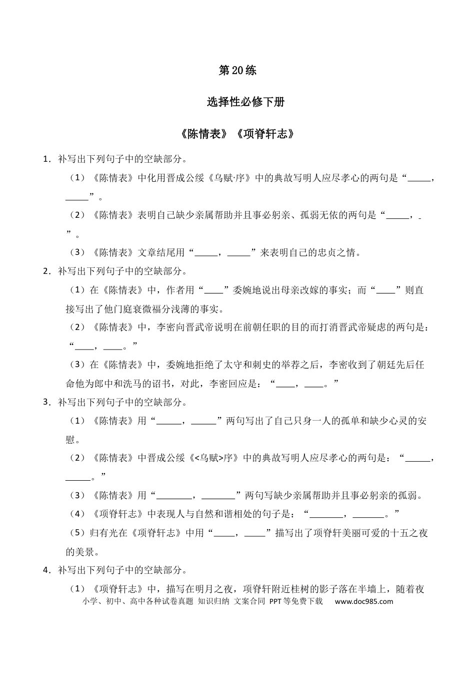 高中英文第20练 选择性必修下册《陈情表》《项脊轩志》理解性默写（原卷版） (1).docx