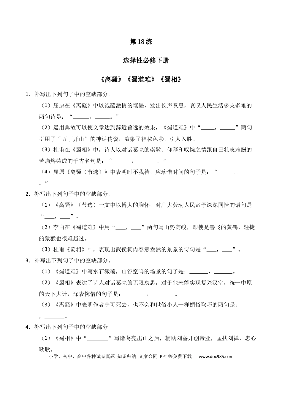 高中英文第18练 选择性必修下册《离骚》《蜀道难》《蜀相》理解性默写（原卷版） (1).docx