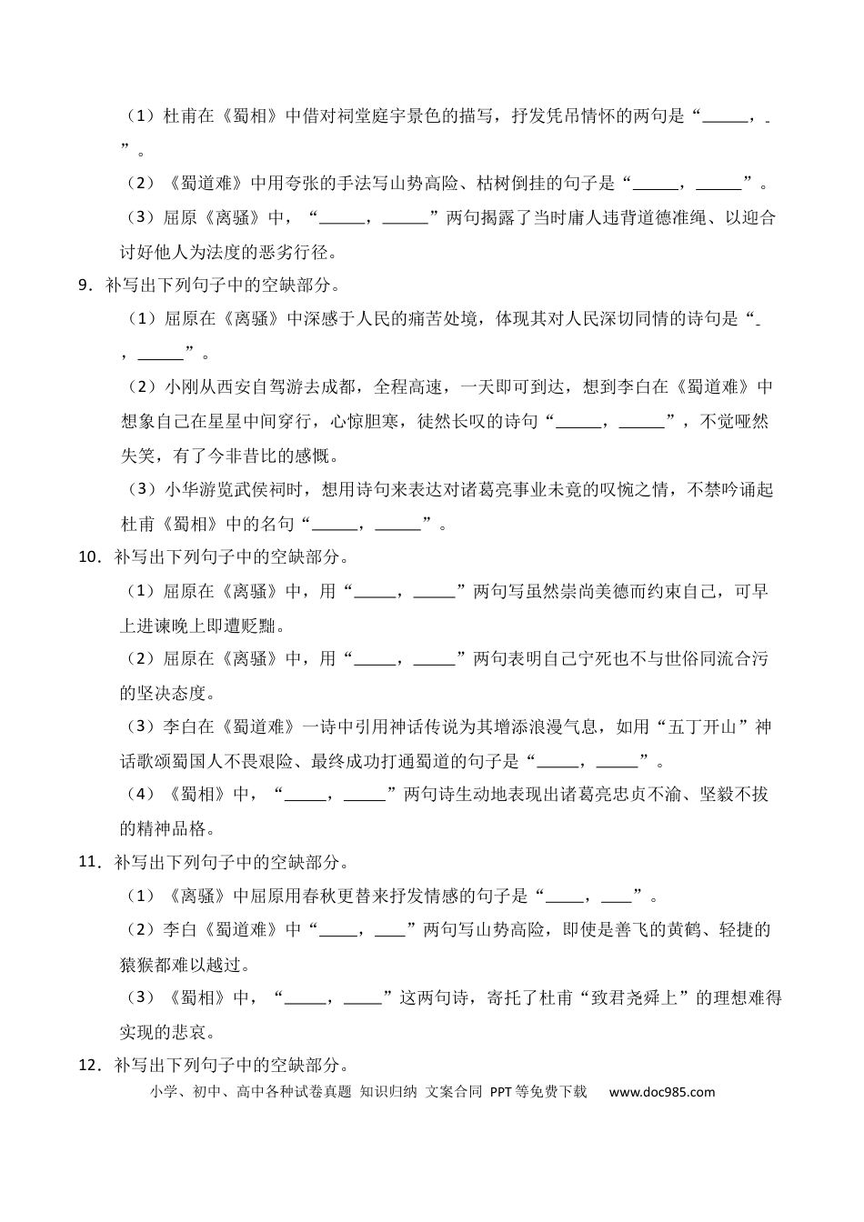 高中英文第18练 选择性必修下册《离骚》《蜀道难》《蜀相》理解性默写（原卷版） (1).docx