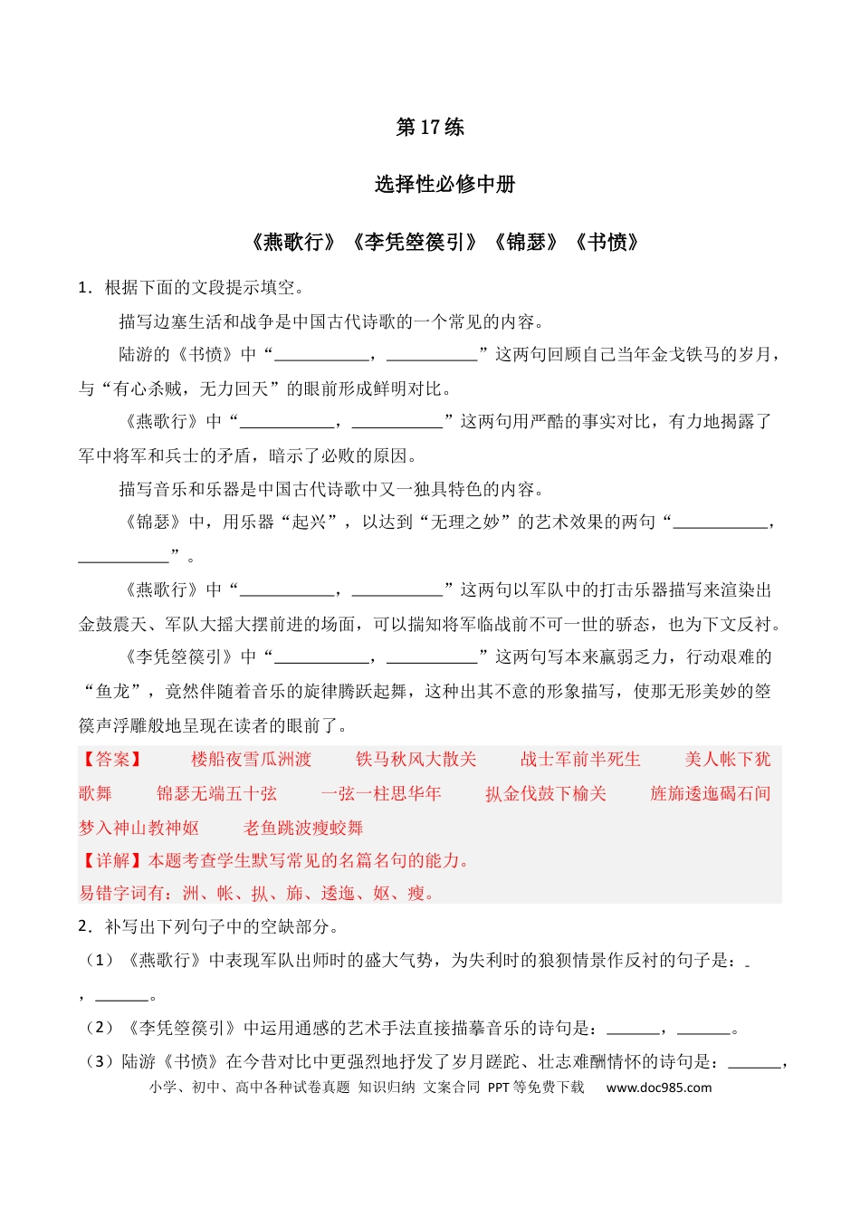 高中英文第17练 选择性必修中册《燕歌行》《李凭箜篌引》《锦瑟》《书愤》理解性默写（解析版） (1).docx