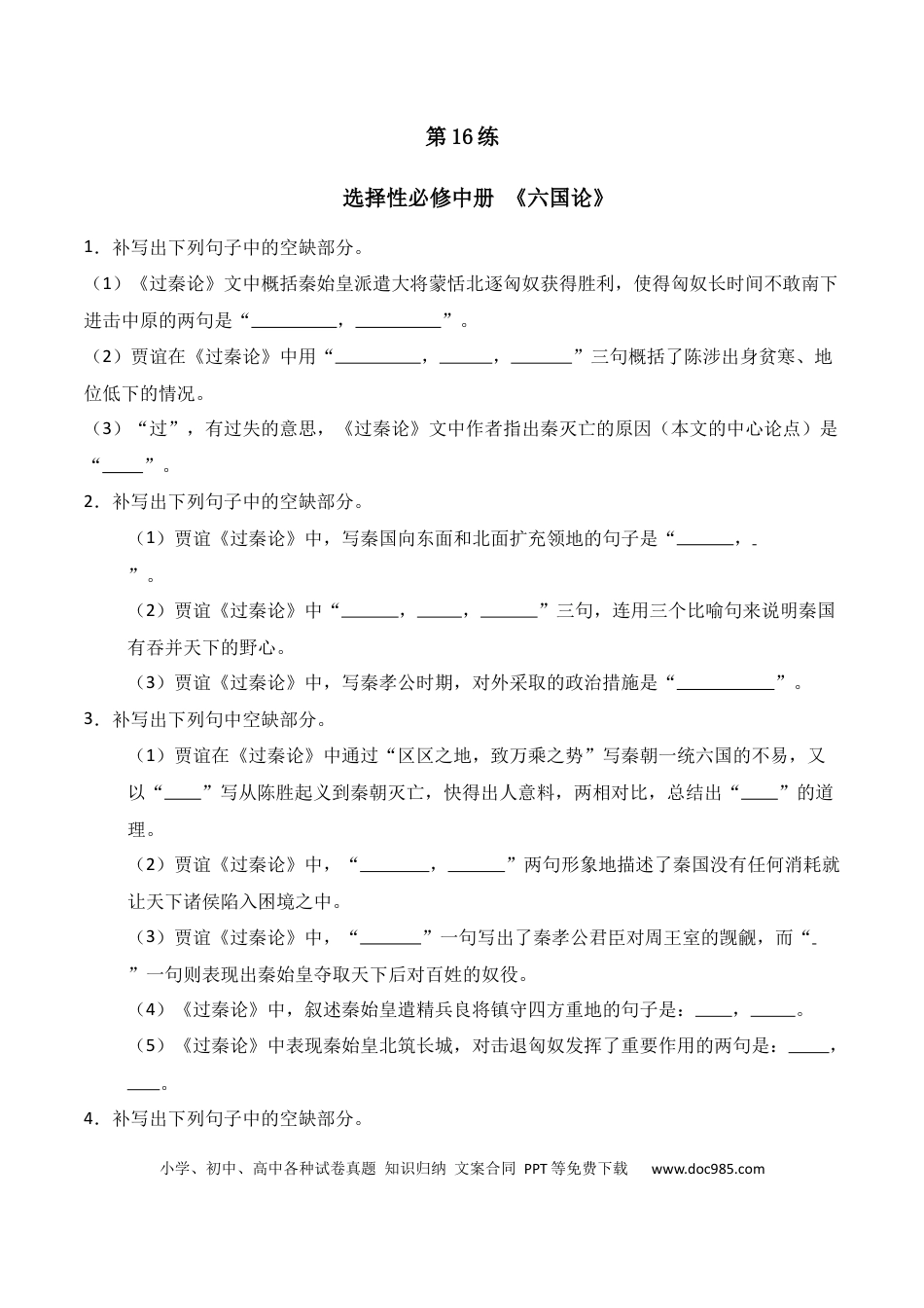 高中英文第16练 选择性必修中册《六国论》理解性默写（原卷版） (1).docx