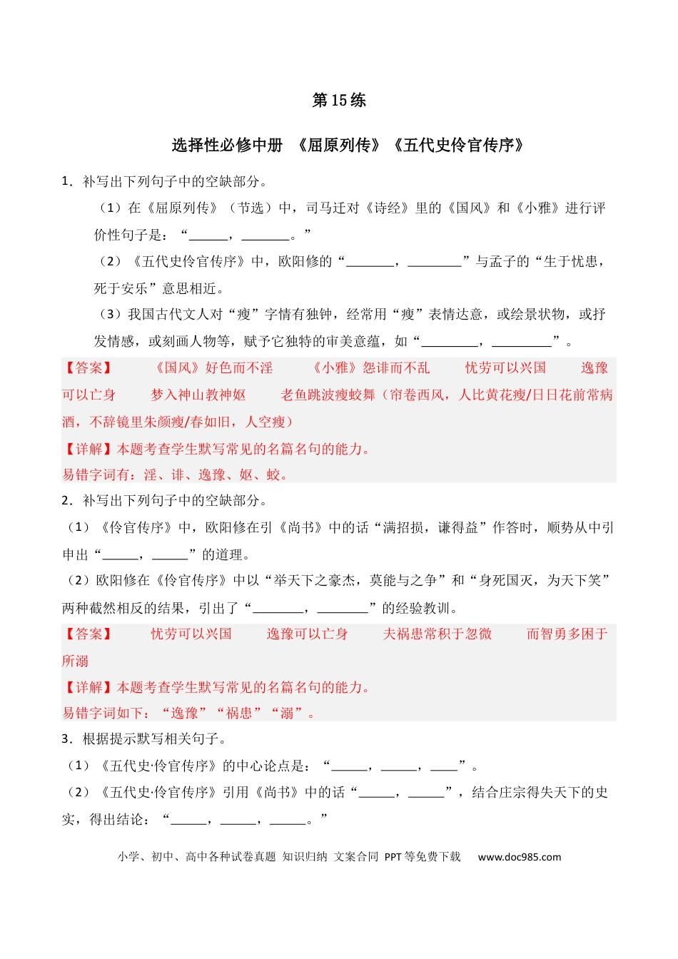 高中英文第15练 选择性必修中册《屈原列传》《五代史伶官传序》理解性默写（解析版） (1).docx