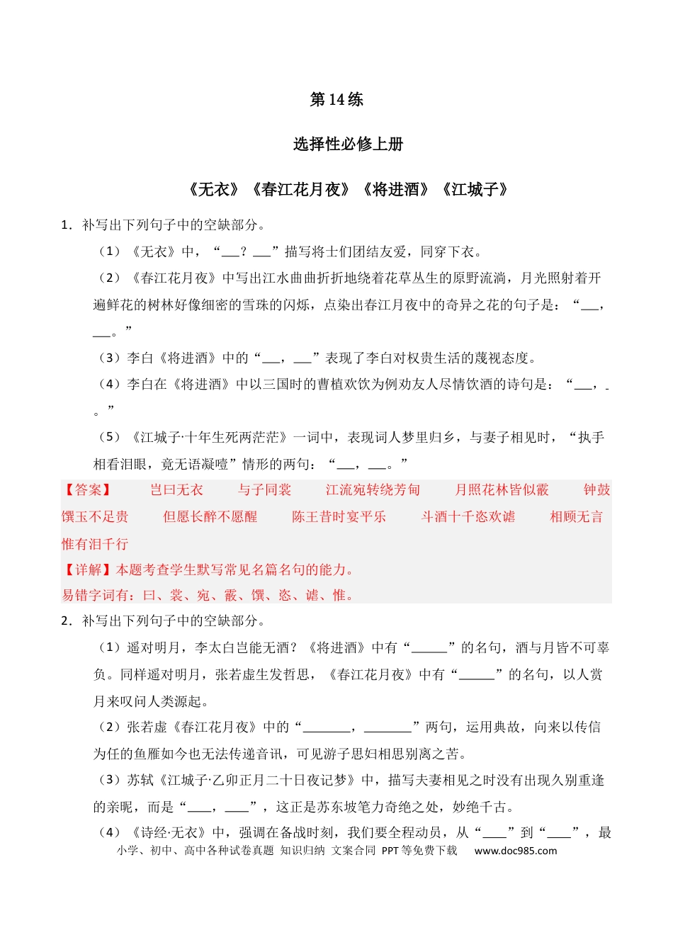 高中英文第14练 选择性必修上册《无衣》《春江花月夜》《将进酒》《江城子》理解性默写（解析版） (1).docx