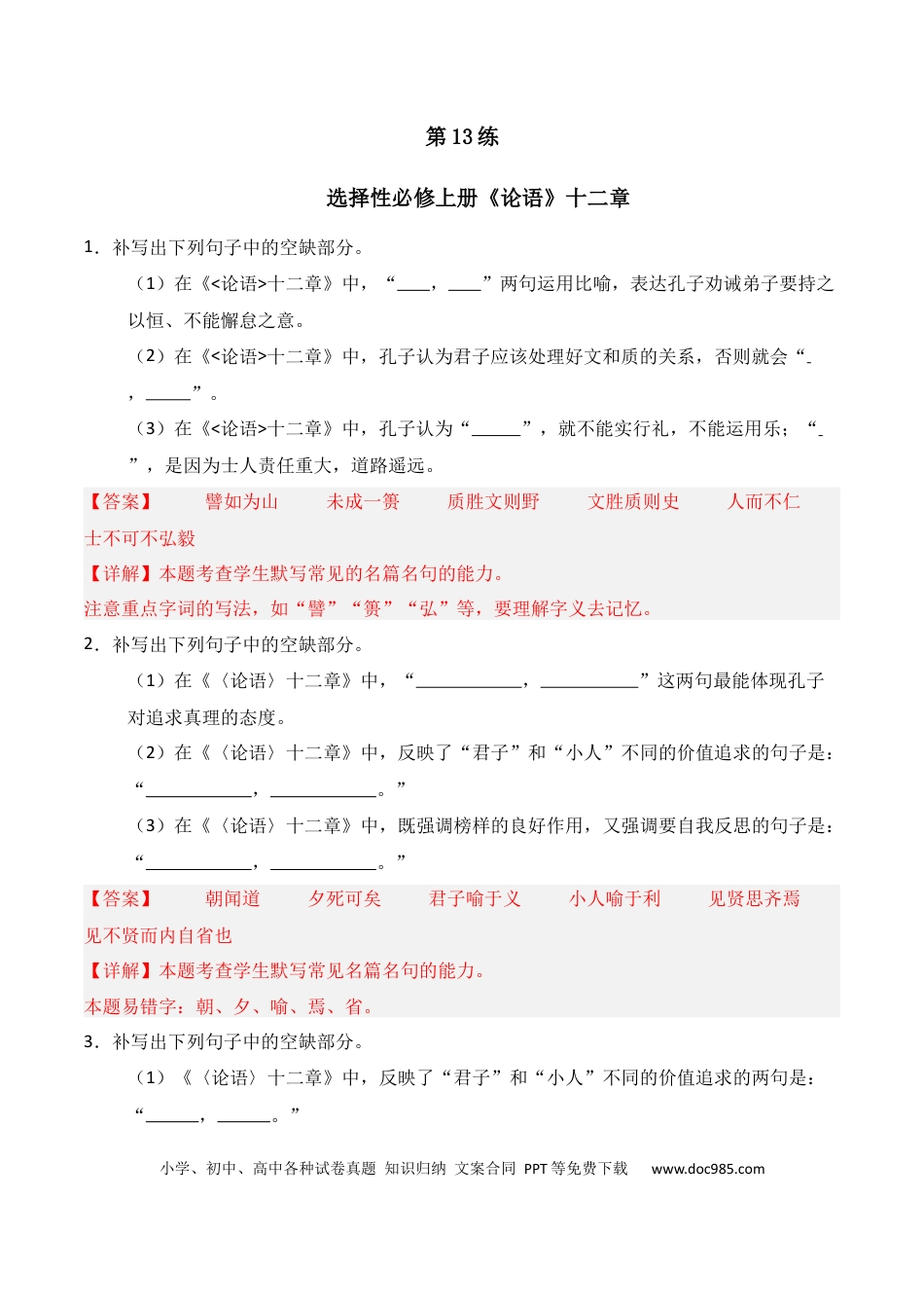 高中英文第13练 选择性必修上册《论语》十二章理解性默写（解析版） (1).docx