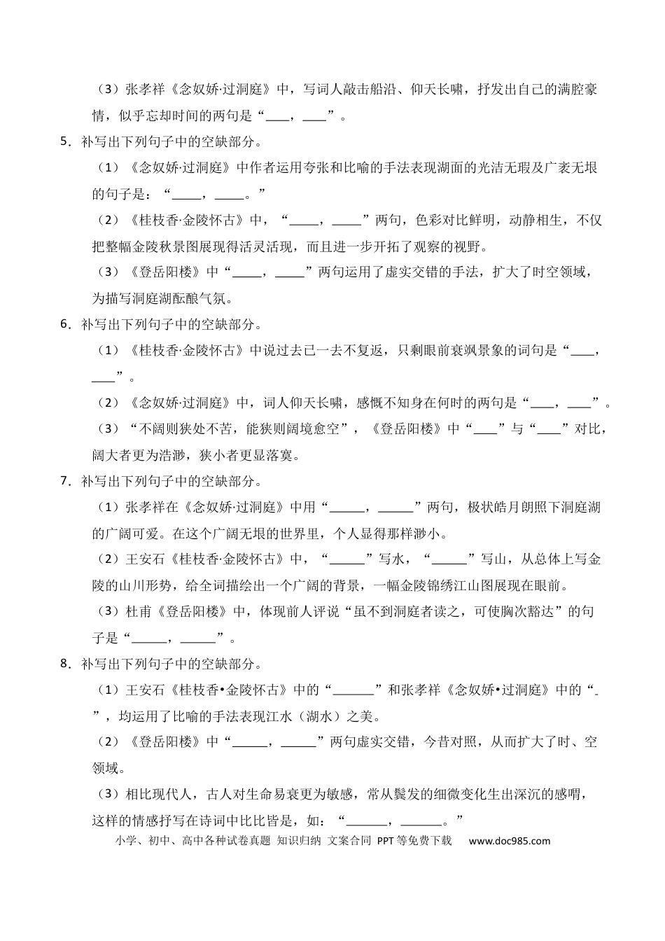 高中英文第11练 必修下册《登岳阳楼》《桂枝香·金陵怀古》《念奴娇·过洞庭》理解性默写（原卷版） (1).docx