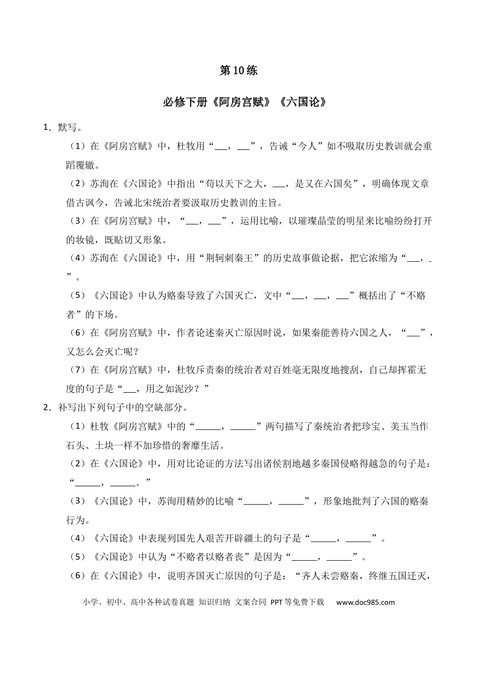 高中英文第10练 必修下册《阿房宫赋》《六国论》理解性默写（原卷版） (1).docx