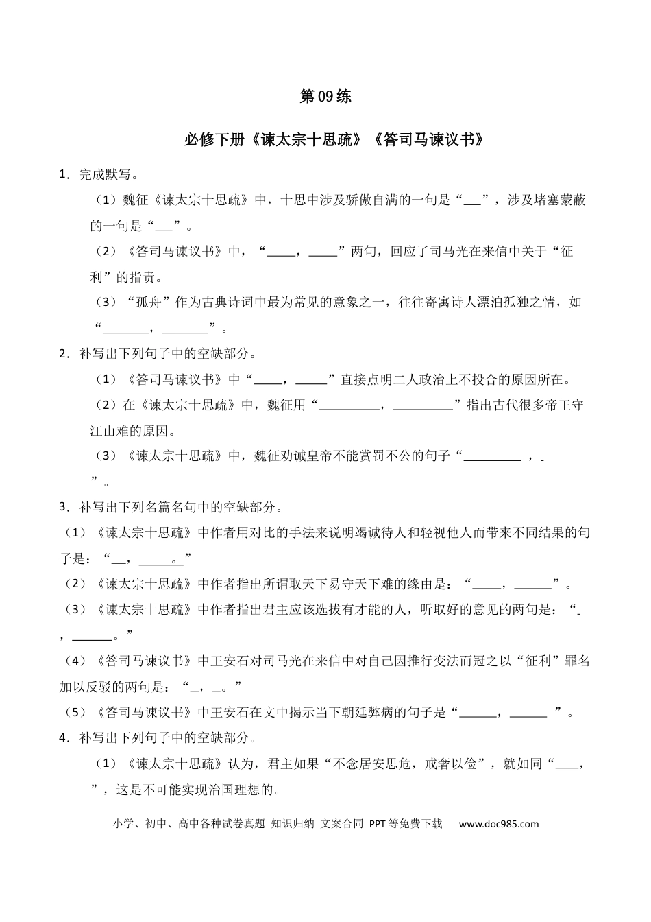 高中英文第09练 必修下册《谏太宗十思疏》《答司马谏议书》理解性默写（原卷版） (1).docx