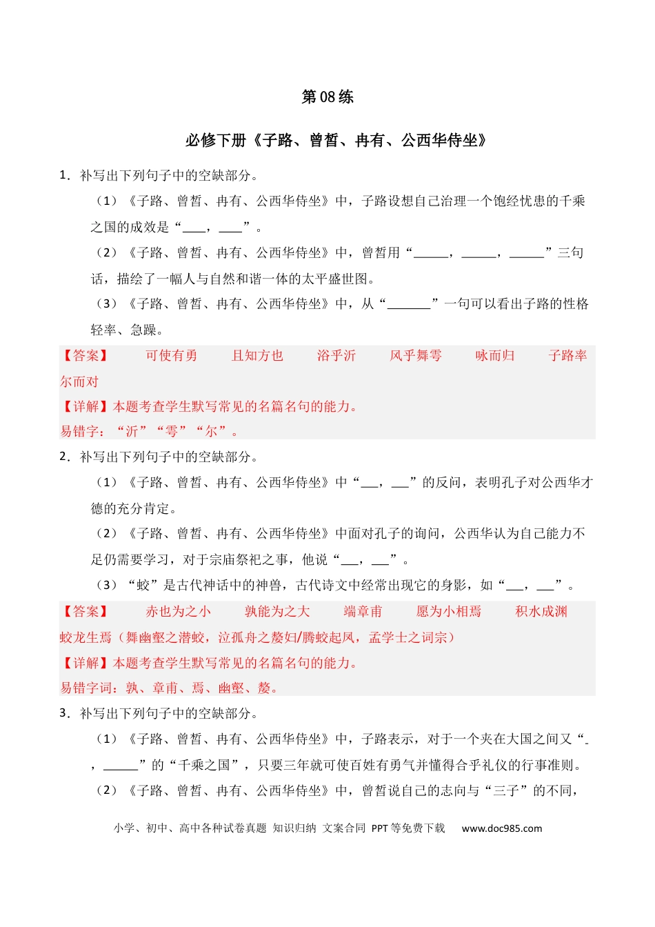高中英文第08练 必修下册《子路、曾皙、冉有、公西华侍坐》理解性默写（解析版） (1).docx