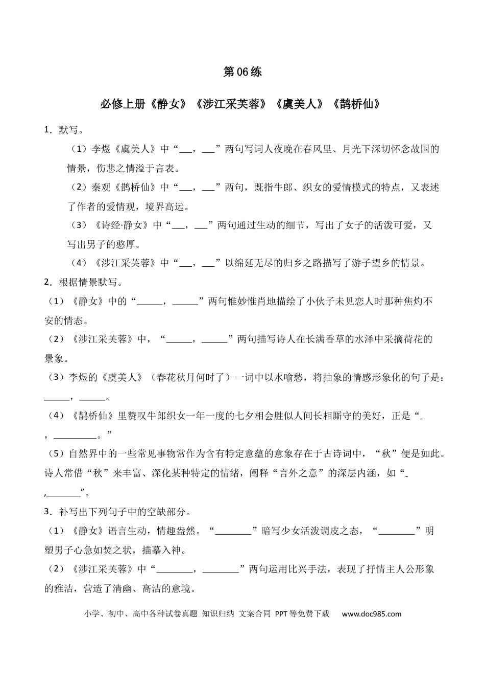 高中英文第06练 必修上册《静女》《涉江采芙蓉》《虞美人》《鹊桥仙》理解性默写（原卷版） (1).docx