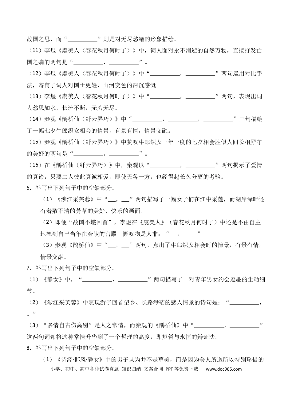 高中英文第06练 必修上册《静女》《涉江采芙蓉》《虞美人》《鹊桥仙》理解性默写（原卷版） (1).docx
