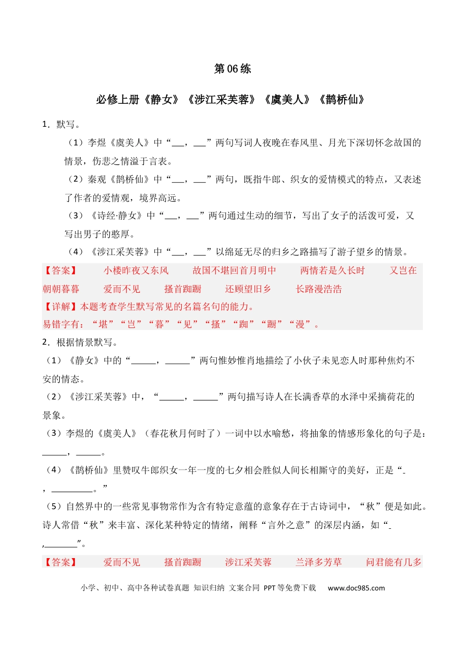 高中英文第06练 必修上册《静女》《涉江采芙蓉》《虞美人》《鹊桥仙》理解性默写（解析版） (1).docx
