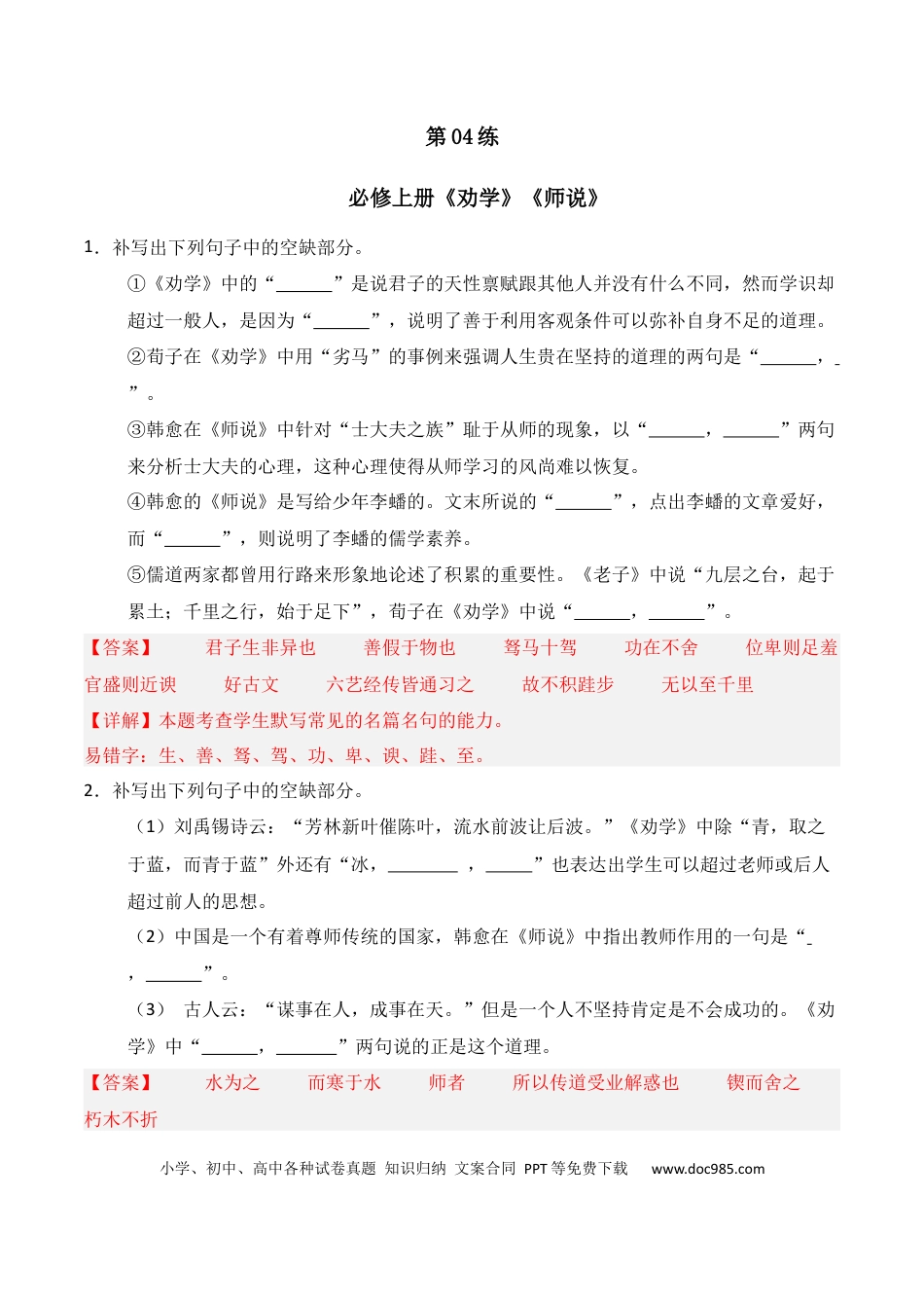 高中英文第04练 必修上册《劝学》《师说》理解性默写（解析版） (1).docx