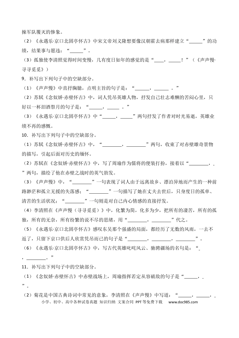 高中英文第03练 必修上册《念奴娇·赤壁怀古》《永遇乐·京口北固亭怀古》《声声慢》理解性默写（原卷版） (1).docx
