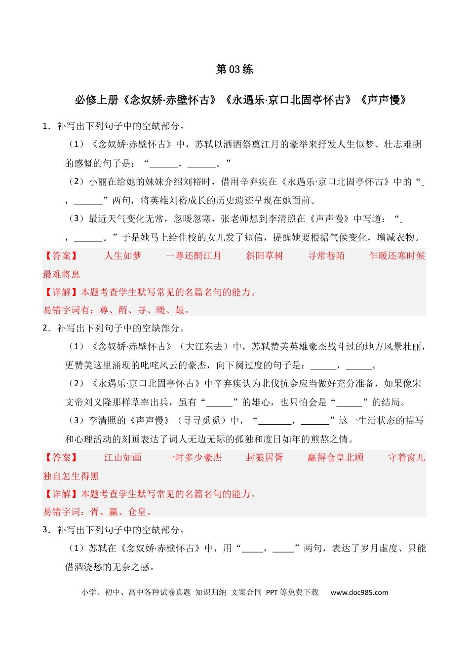 高中英文第03练 必修上册《念奴娇·赤壁怀古》《永遇乐·京口北固亭怀古》《声声慢》理解性默写（解析版） (1).docx