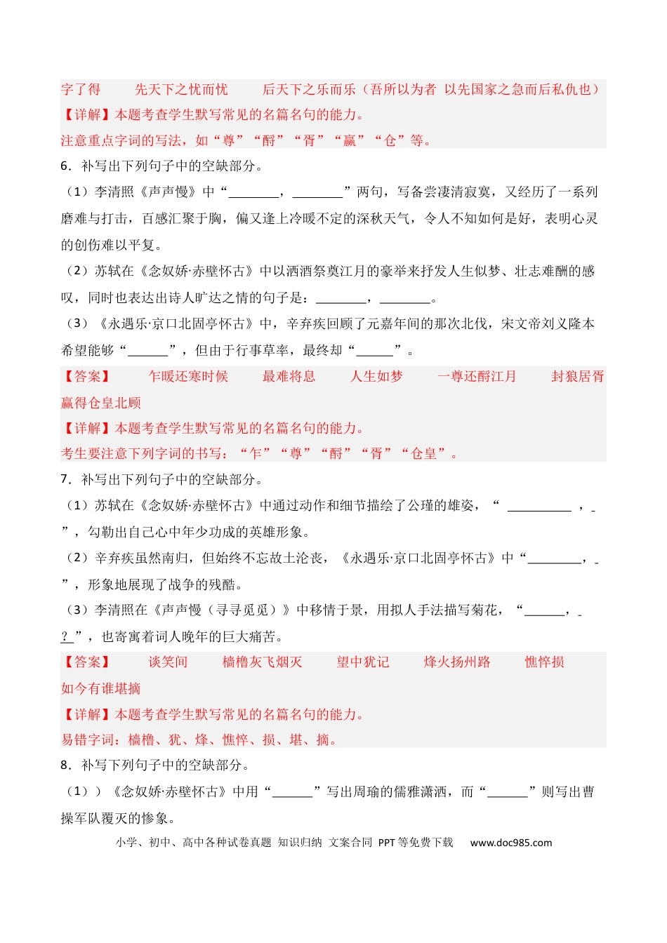 高中英文第03练 必修上册《念奴娇·赤壁怀古》《永遇乐·京口北固亭怀古》《声声慢》理解性默写（解析版） (1).docx