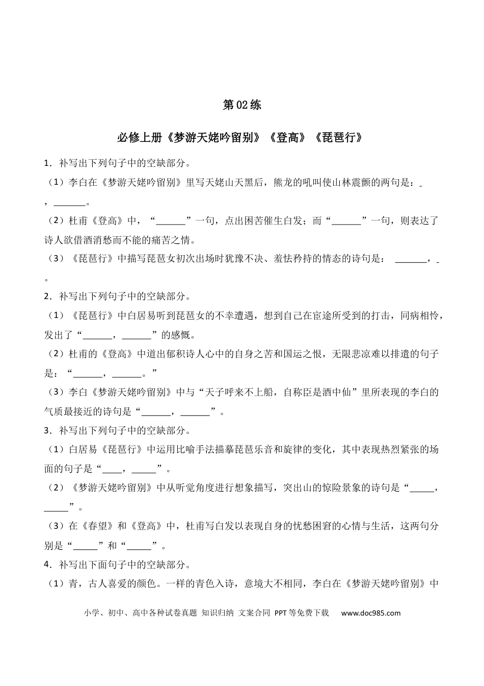 高中英文第02练 必修上册《梦游天姥吟留别》《登高》《琵琶行》理解性默写（原卷版） (1).docx