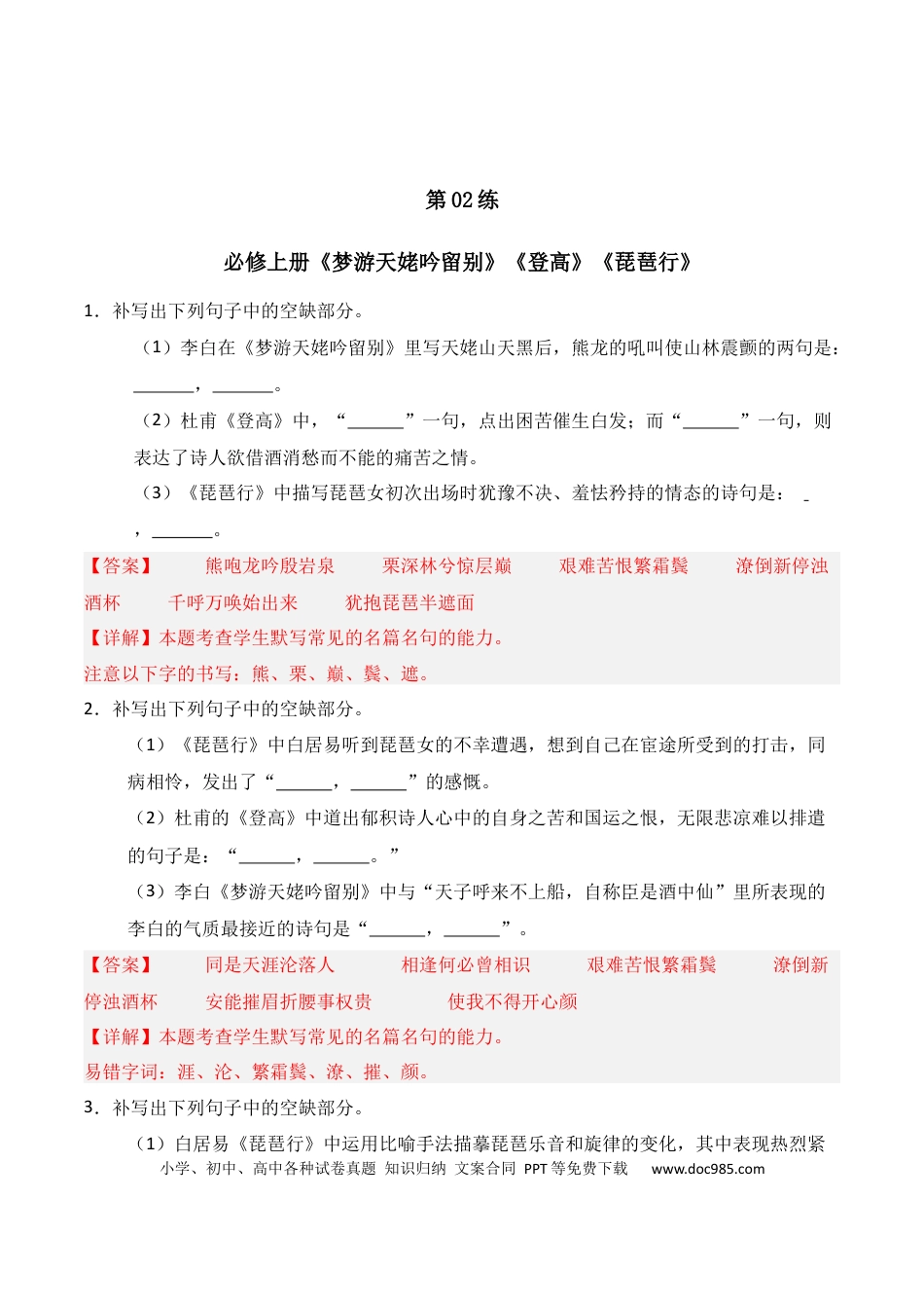 高中英文第02练 必修上册《梦游天姥吟留别》《登高》《琵琶行》理解性默写（解析版） (1).docx