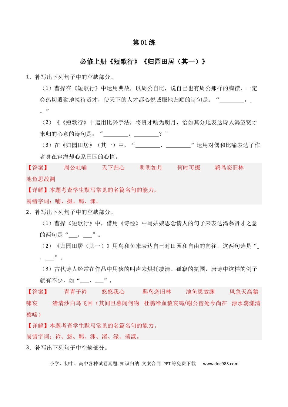 高中英文第01练 必修上册《短歌行》《归园田居（其一）》理解性默写（解析版） (1).docx