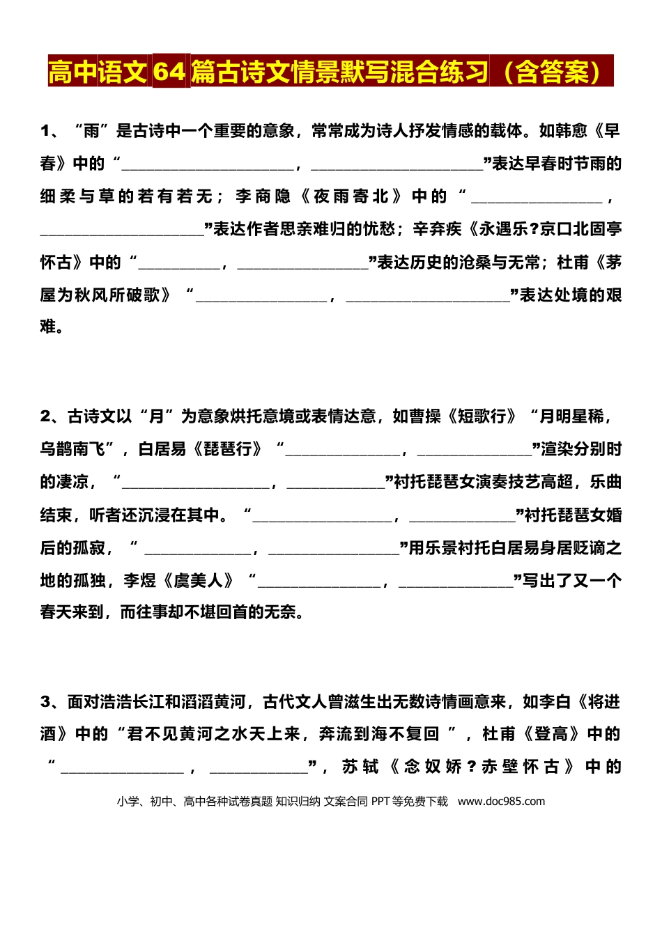 高中英文高中语文必背古诗文64篇情景默写混合练习(1) (1).docx