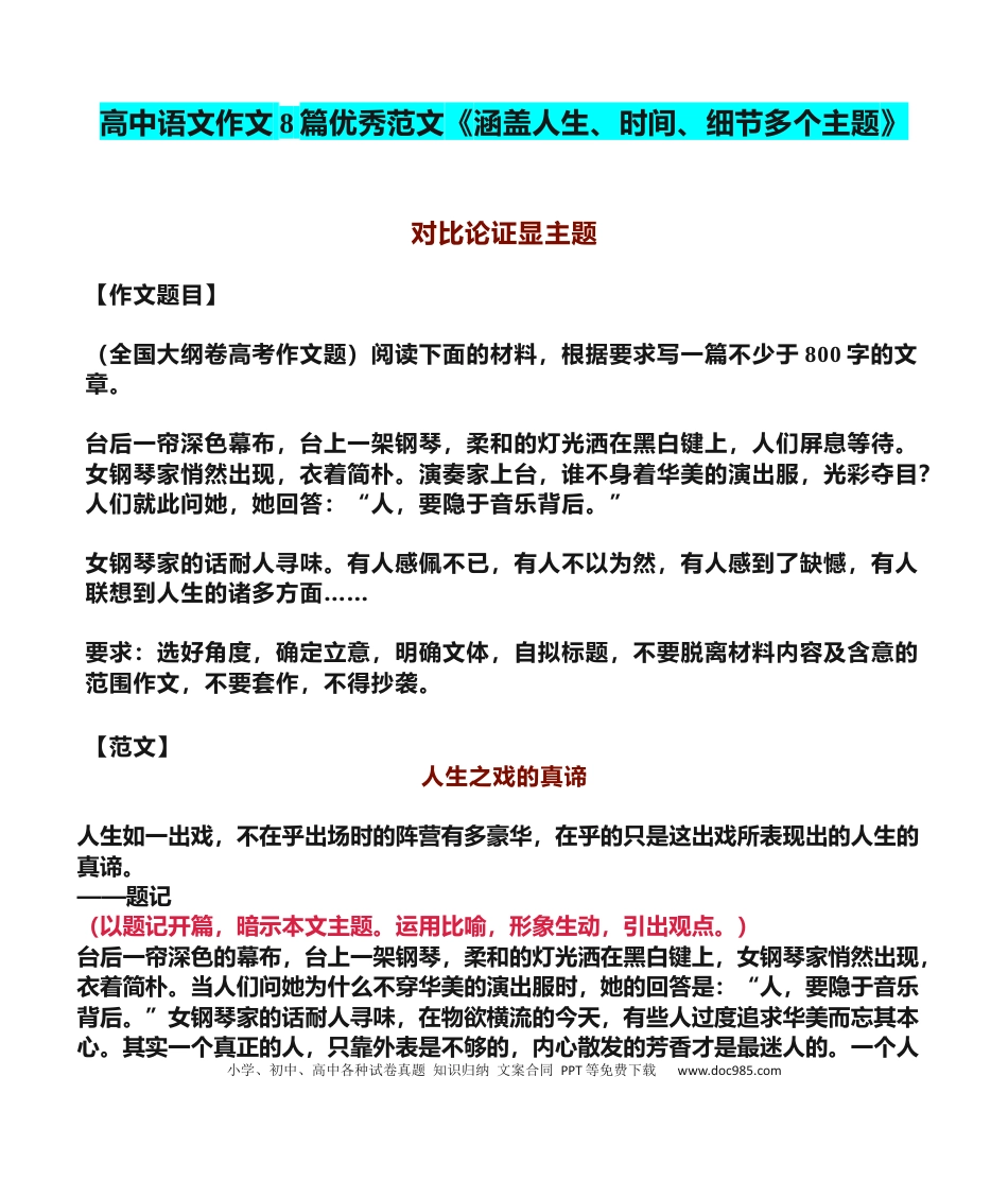 高中英文高中语文作文8篇优秀范文《涵盖人生、时间、细节多个主题》.docx