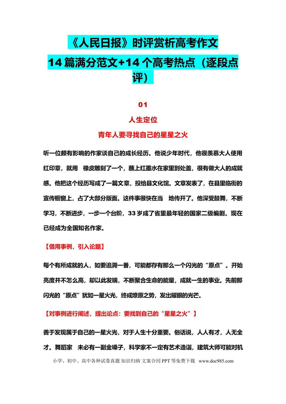 高中英文高中语文《人民日报》时评赏析高考作文（14篇满分范文+14个热点）.doc