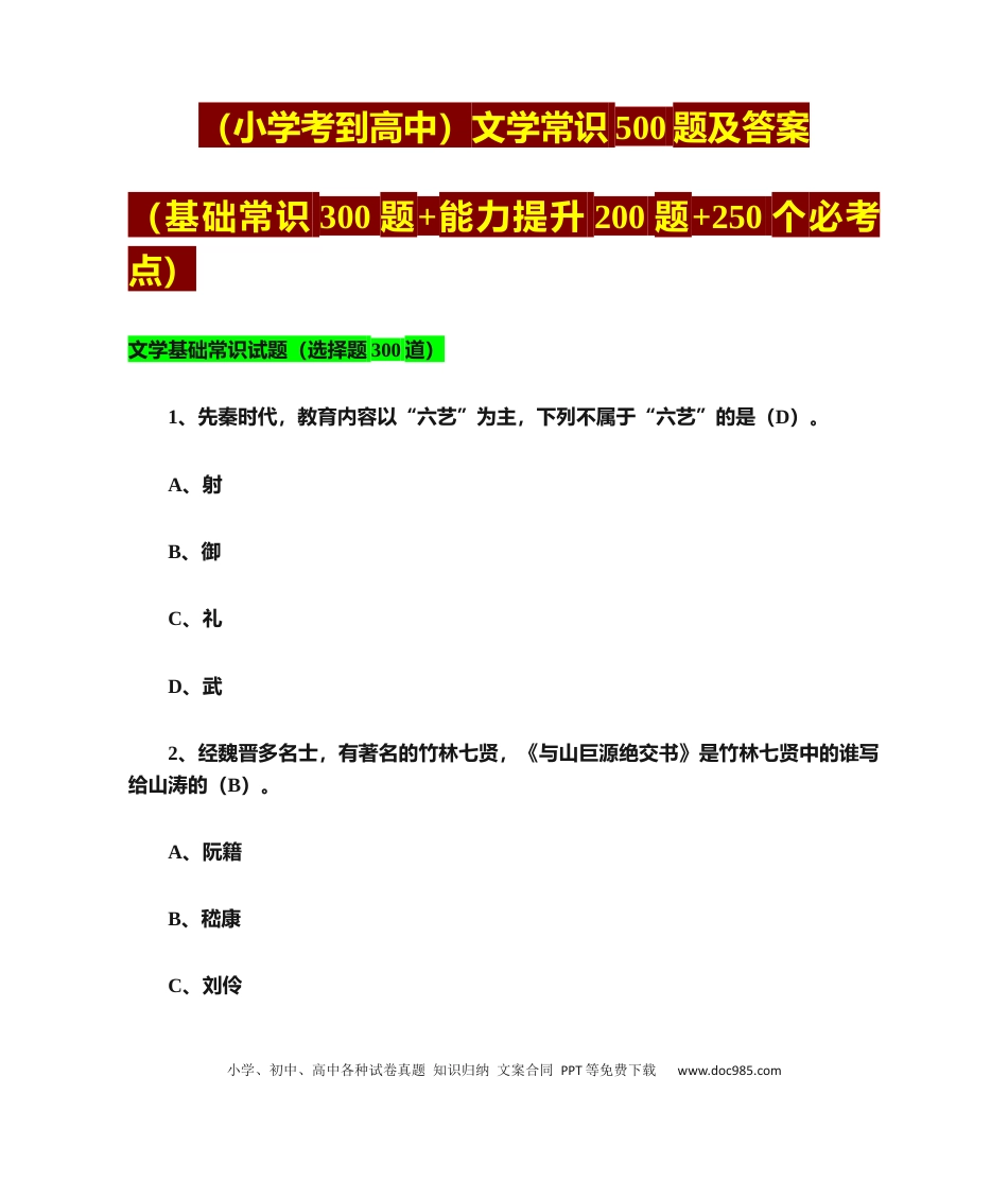 高中英文文学常识500题及答案(300道基础+200道提升+250个必考点).docx