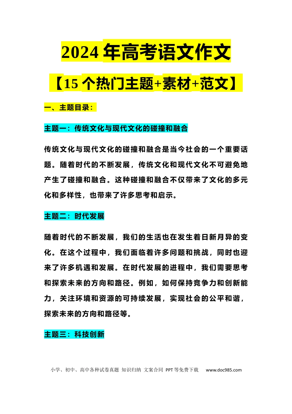 高中英文高中语文作文【15个热门主题+素材+范文】 (1).docx