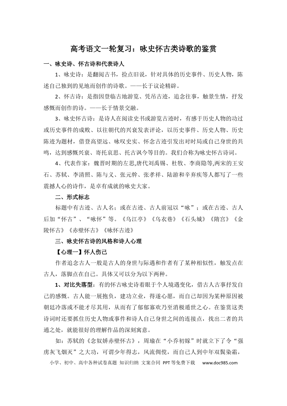 高中英文高中语文咏史怀古类诗歌的鉴赏 (1).docx