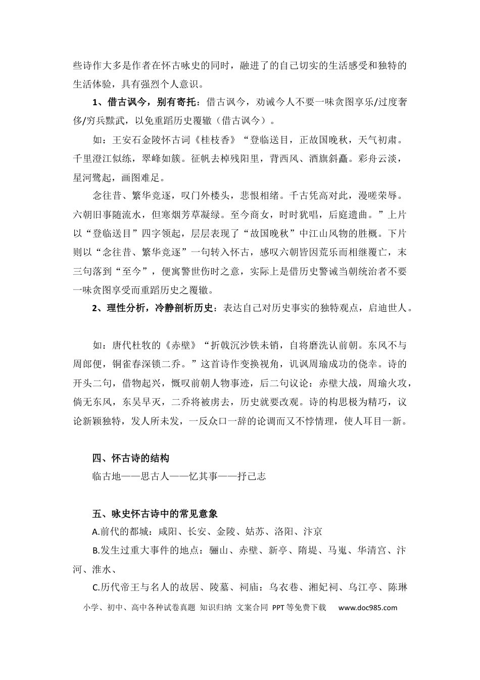 高中英文高中语文咏史怀古类诗歌的鉴赏 (1).docx