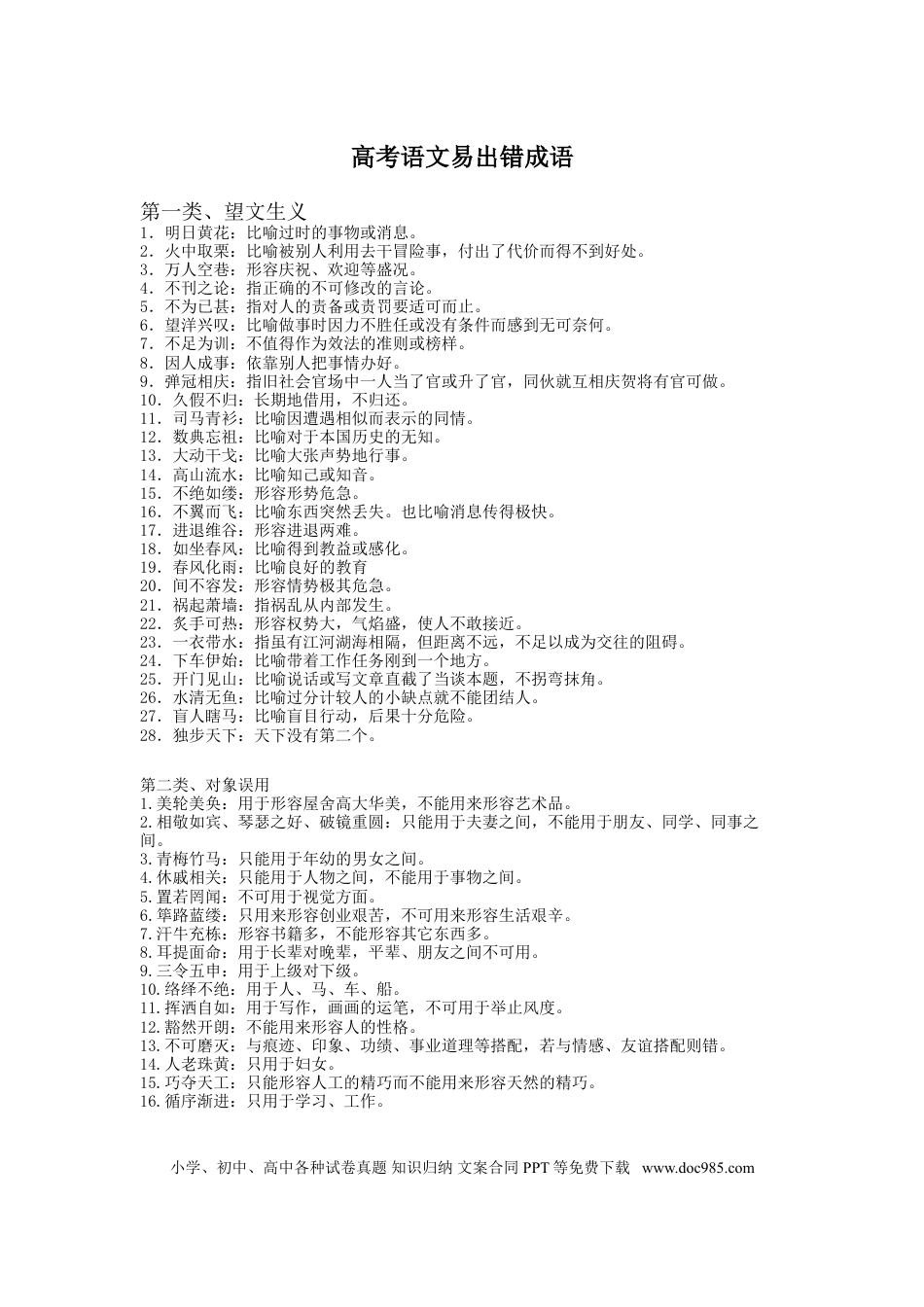 高中英文高中语文易出错成语.doc