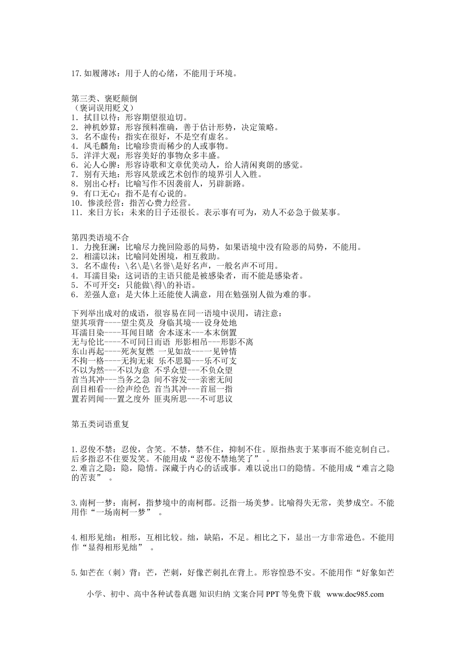 高中英文高中语文易出错成语.doc