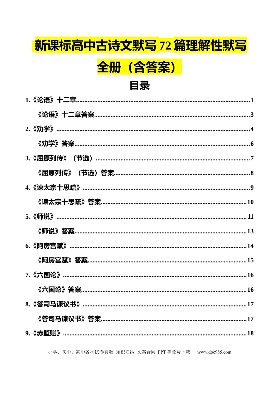 高中英文高中语文新课标高考古诗文默写72篇理解性默写全集（含答案）(1).docx