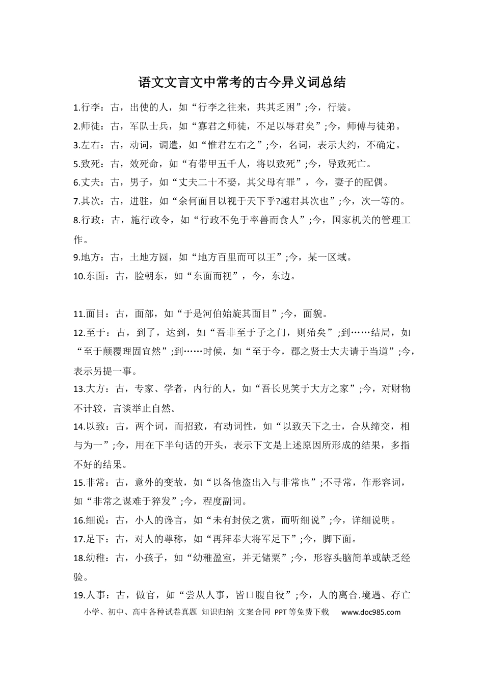高中英文高中语文文言文中常考的古今异义词总结 (1).docx