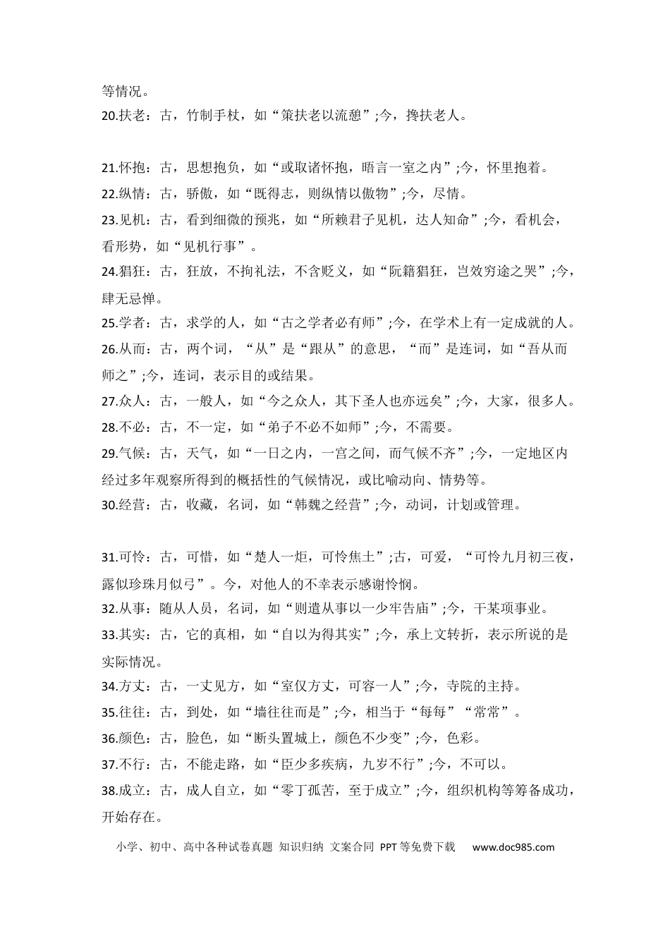 高中英文高中语文文言文中常考的古今异义词总结 (1).docx