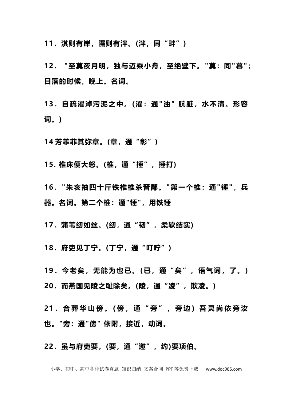 高中英文高中语文文言文通假字汇总，含常见266个通假字！.docx