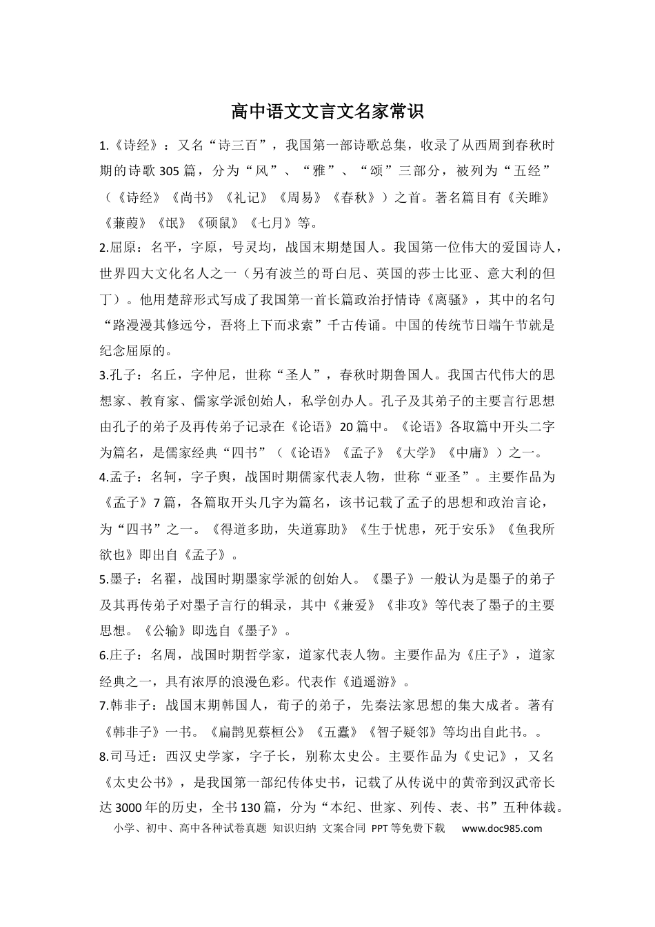 高中英文高中语文文言文名家常识 (1).docx