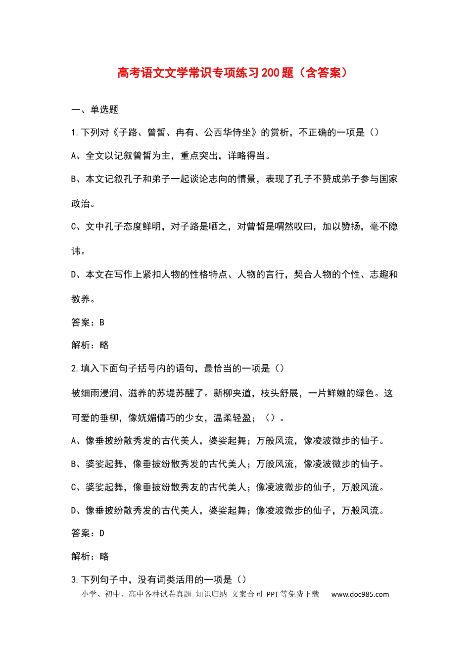 高中英文高中语文文学常识专项练习200题(含答案) (1).docx