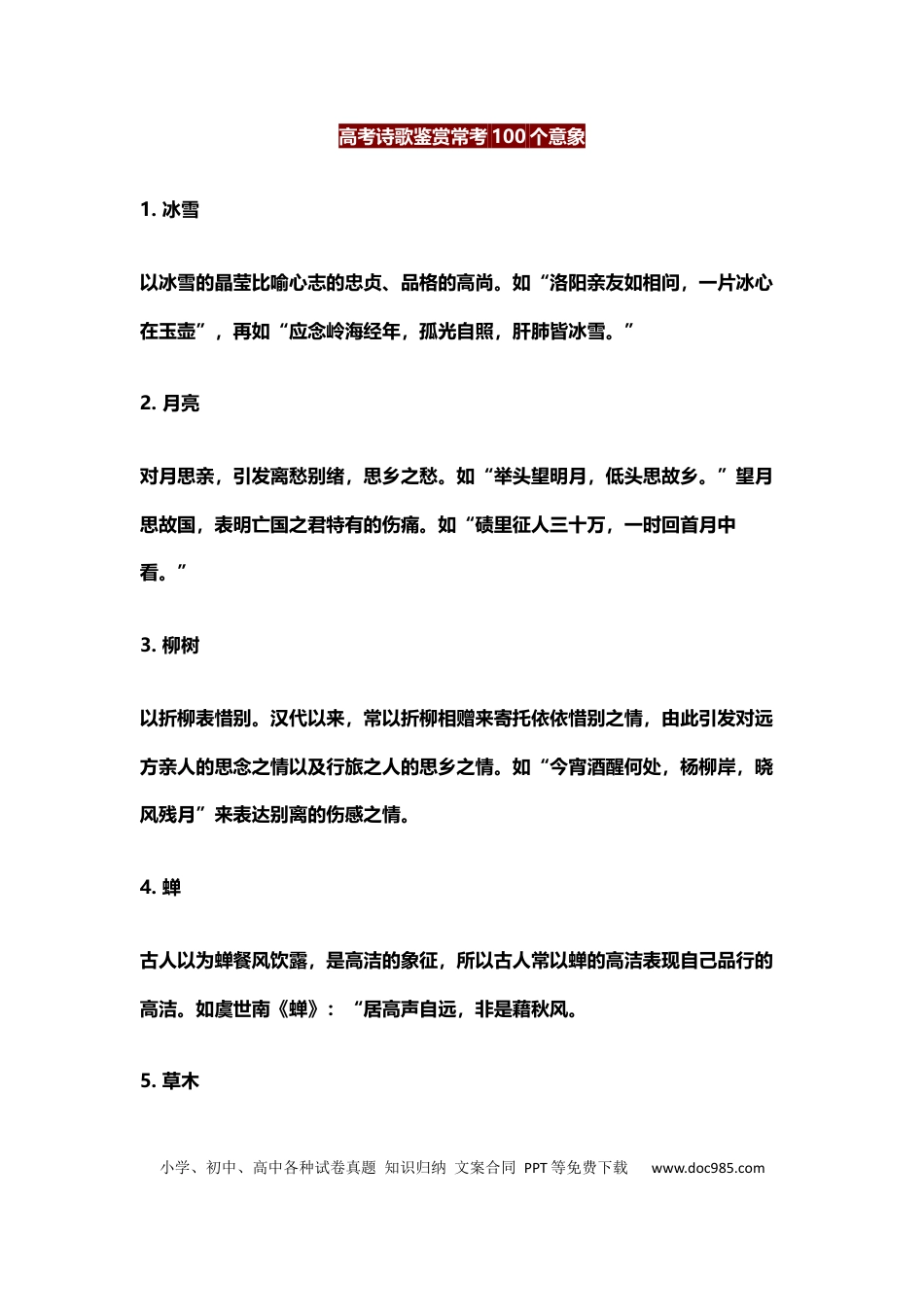 高中英文高中语文诗歌鉴赏常考100个意象 (1).docx
