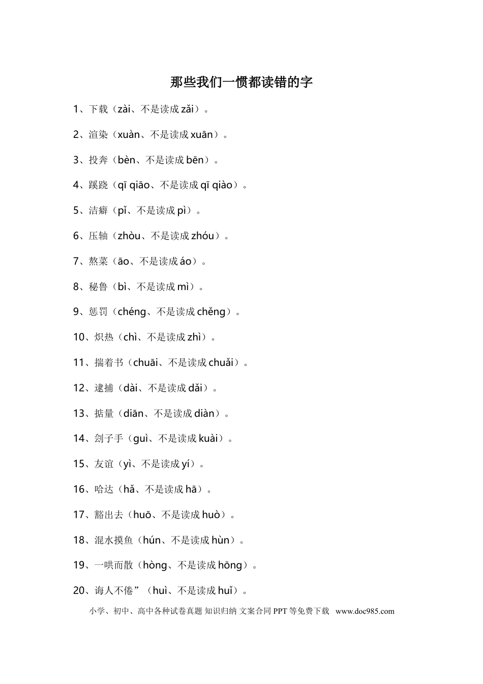 高中英文高中语文那些我们一惯都读错的字.doc