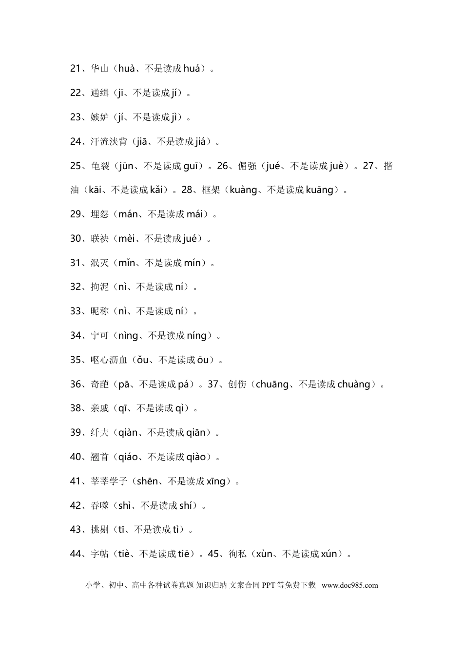 高中英文高中语文那些我们一惯都读错的字.doc