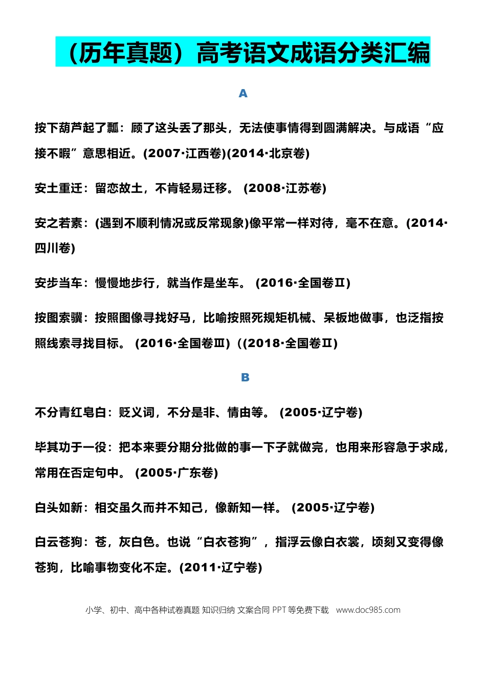 高中英文高中语文历年高考真题成语分类汇编.doc
