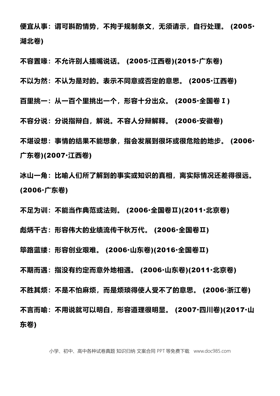 高中英文高中语文历年高考真题成语分类汇编.doc