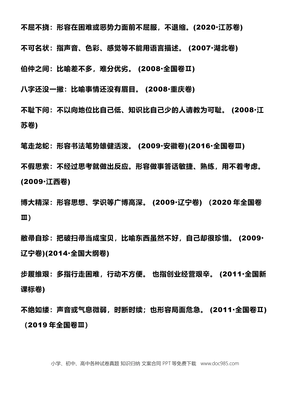 高中英文高中语文历年高考真题成语分类汇编.doc