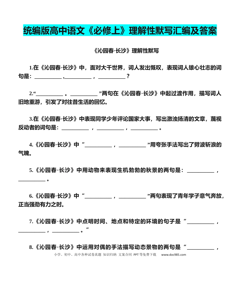 高中英文高中语文理解性默写汇编及答案.docx