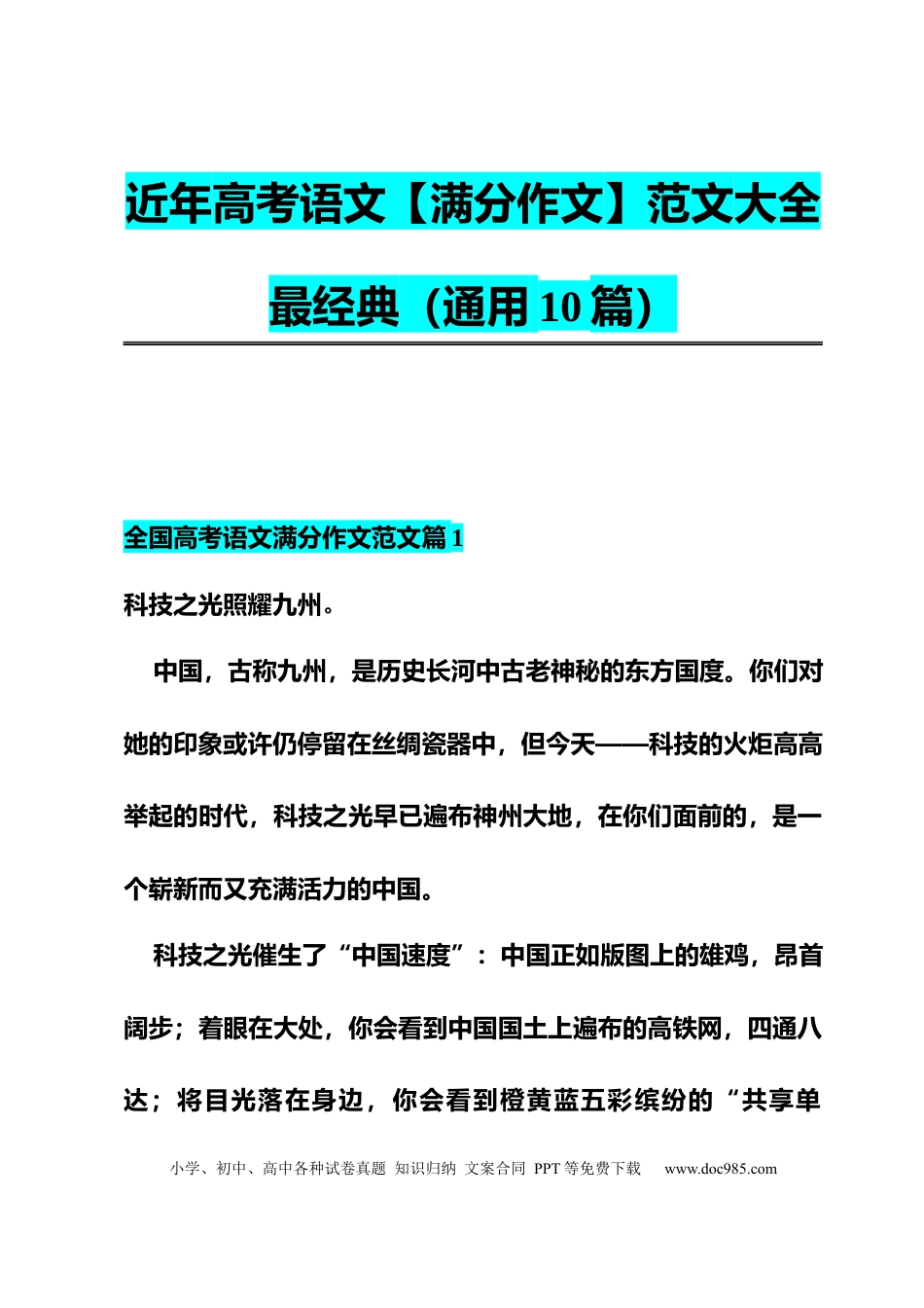 高中英文高中语文近年高考语文【满分作文】范文大全(通用10篇)最经典 (1).docx