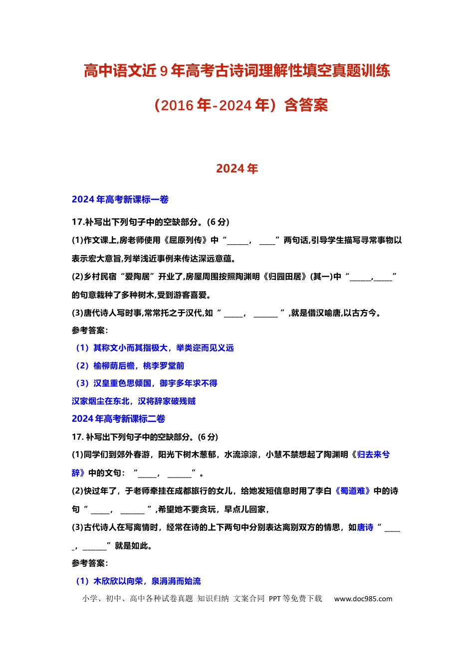 高中英文高中语文近9年高考古诗词理解性填空真题训练！2016-2024年！ (1).docx