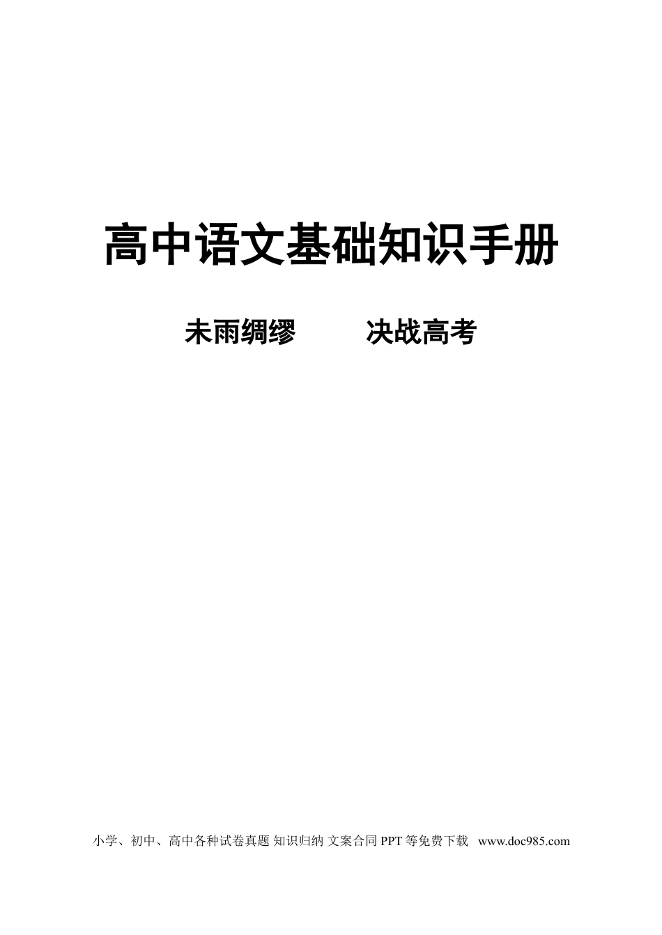 高中英文高中语文基础知识手册.doc