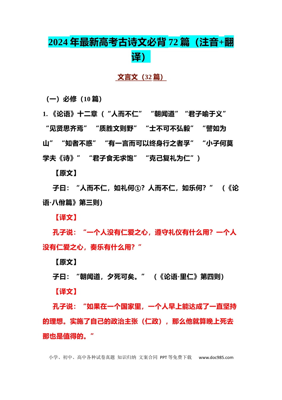 高中英文高中语文古诗文必背72篇（注音+翻译） (2).docx